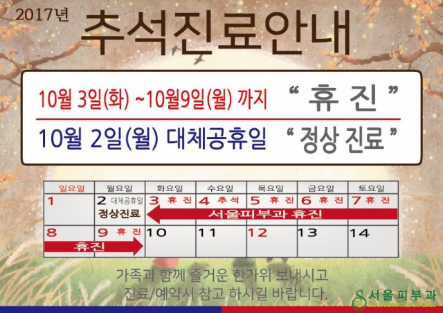 2017년 추석 휴진 안내 원문 안내