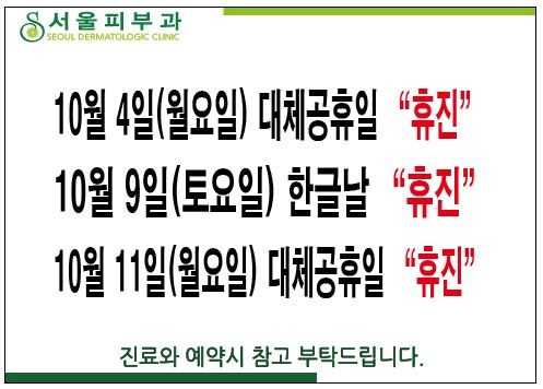 2021년 10월 휴진안내 원문 안내